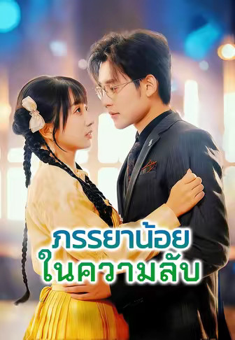ภรรยาน้อยในความลับ