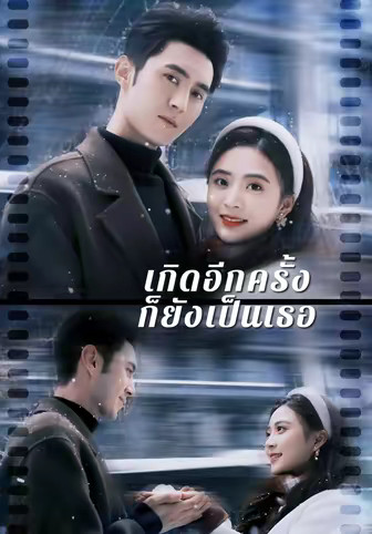 เกิดอีกครั้งก็ยังเป็นเธอ