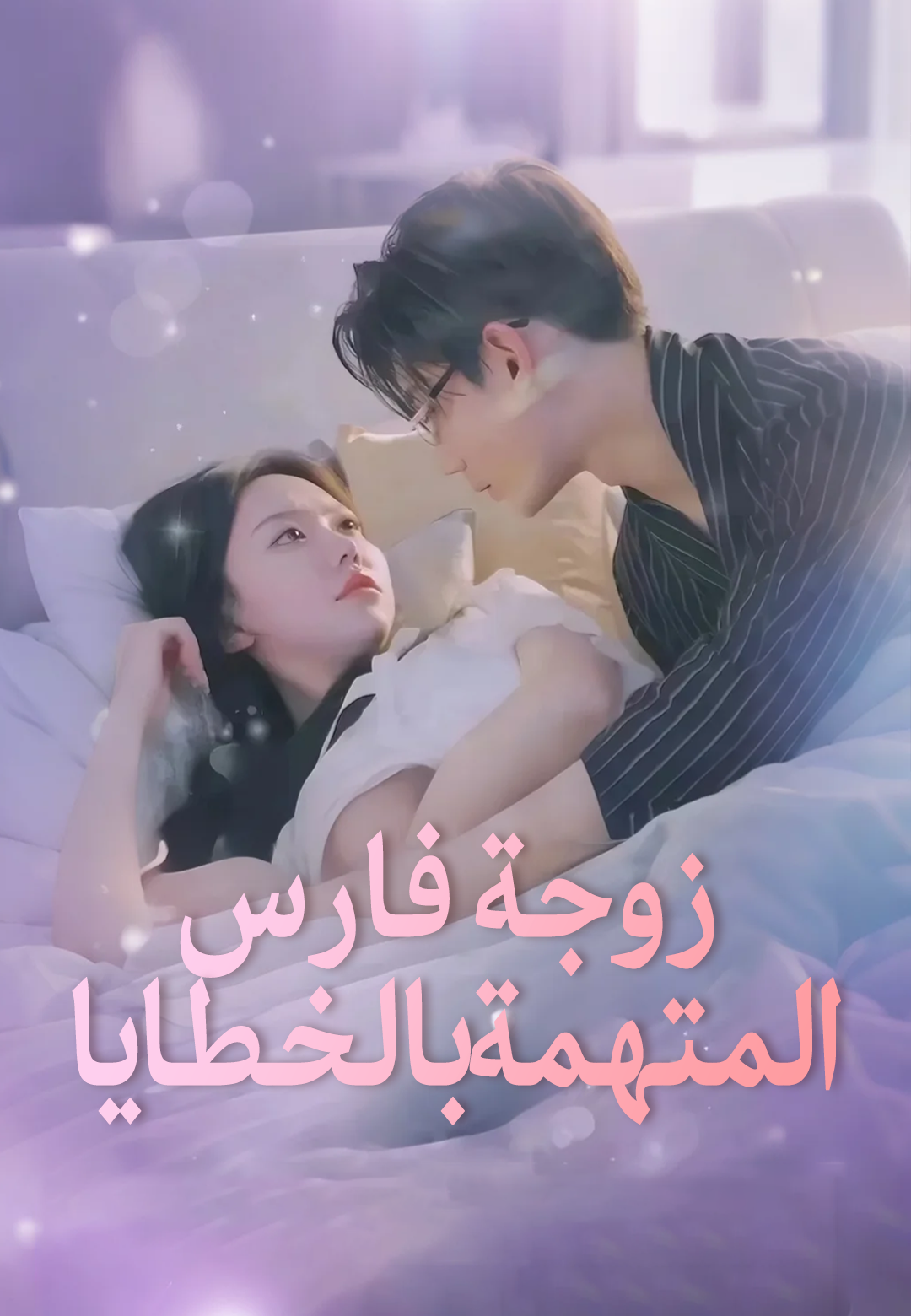 زوجة فارس المتهمة بالخطايا