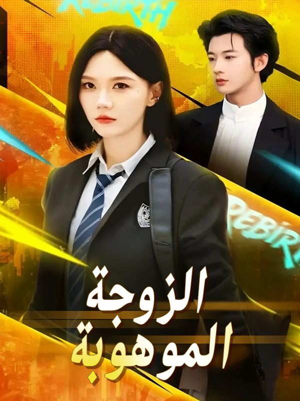 الزوجة الموهوبة