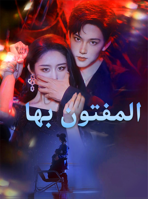 المفتون بها