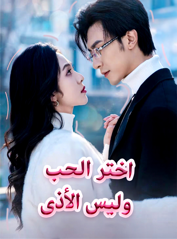 اختر الحب وليس الأذى