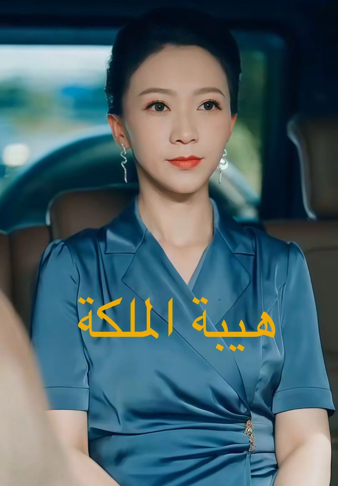 هيبة الملكة