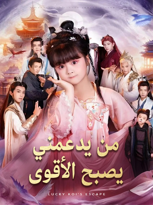 من يدعمني يصبح الأقوى