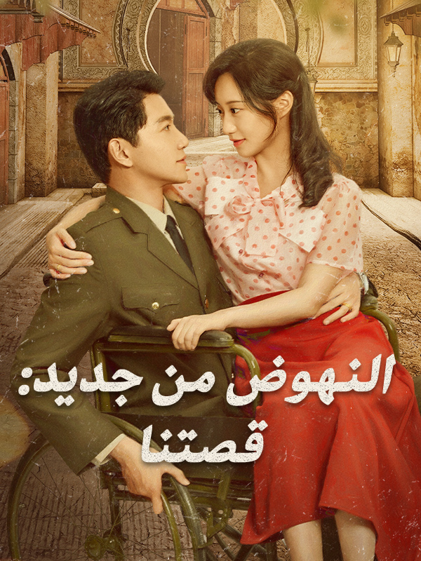 النهوض من جديد: قصتنا