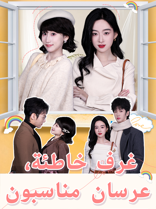 غرف خاطئة، عرسان مناسبون