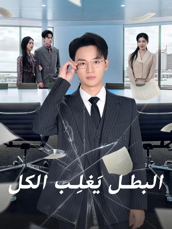 البطل يَغلِب الكل