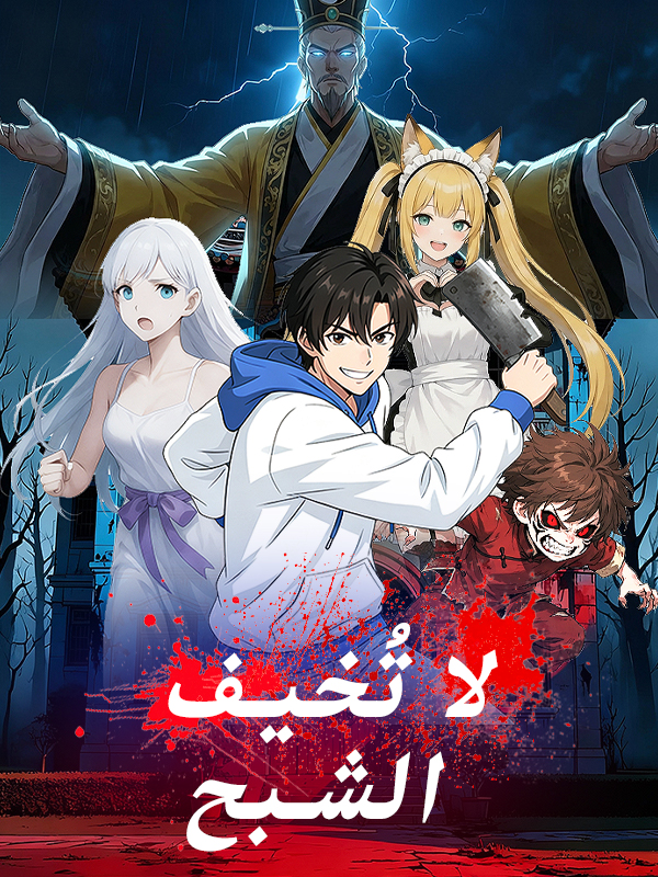 لا تُخيف الشبح