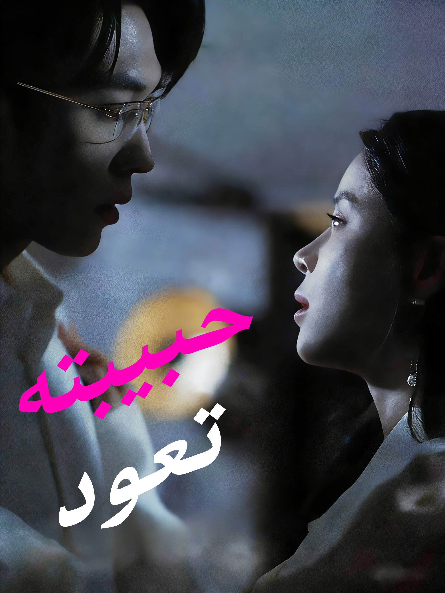 حبيبته تعود