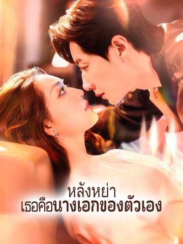 (Dubbing) หลังหย่า เธอคือนางเอกของตัวเอง