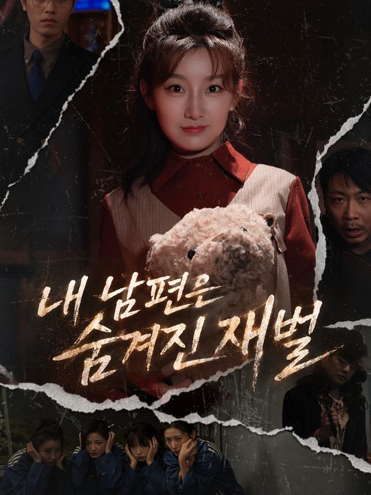 내 남편은 숨겨진 재벌