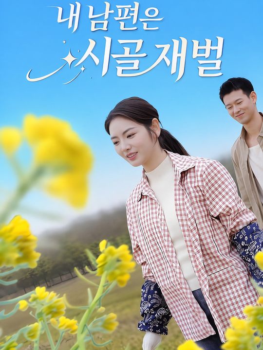 내 남편은 시골 재벌