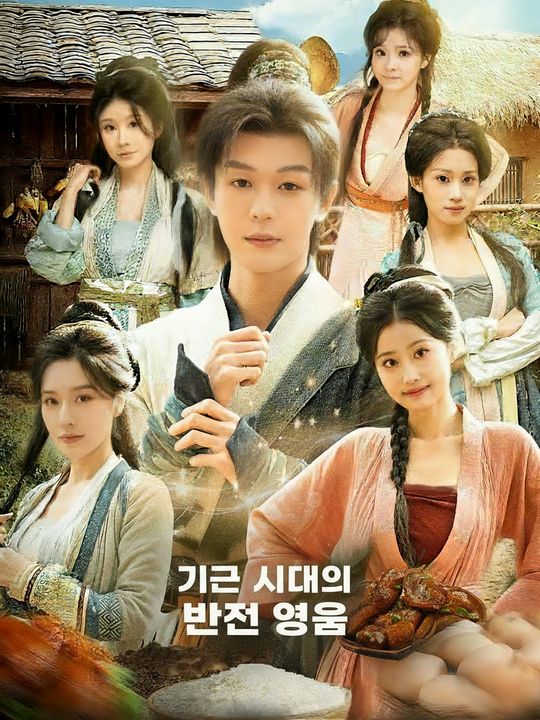 기근 시대의 반전 영웅