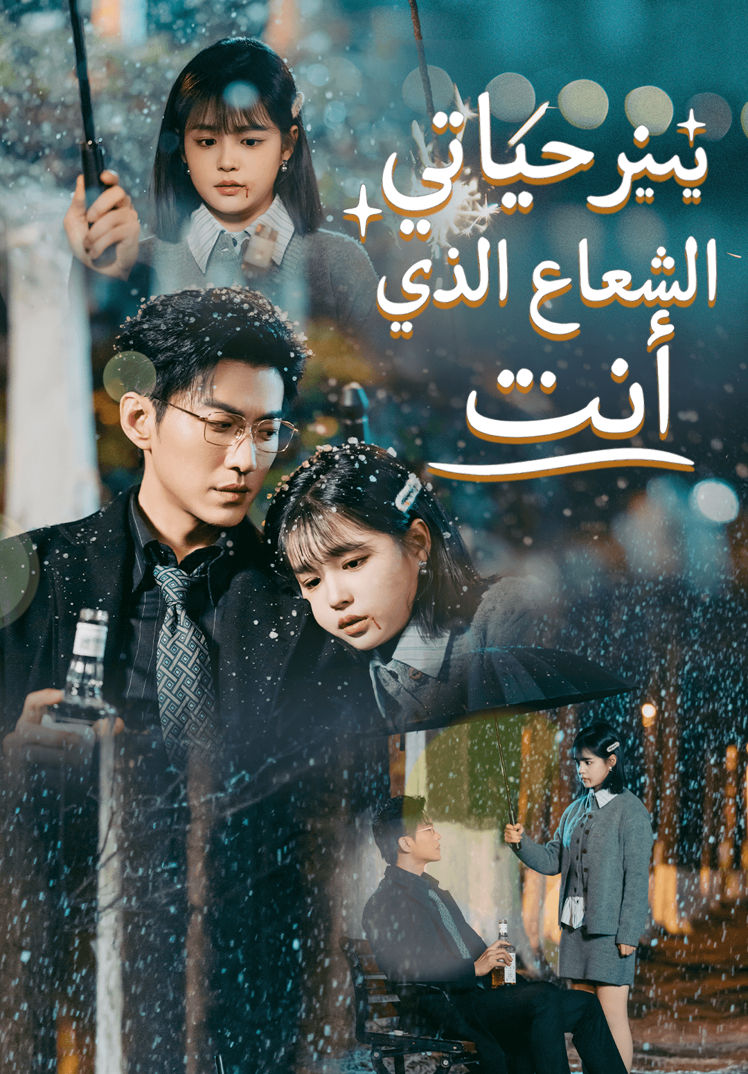 أنت الشعاع الذي ينير حياتي