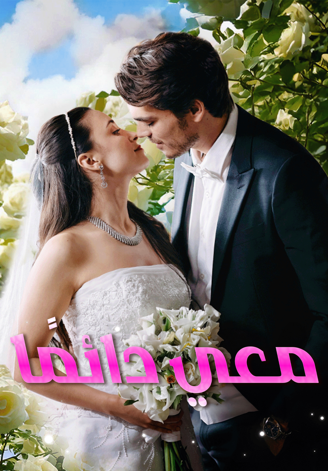 معي دائمًا