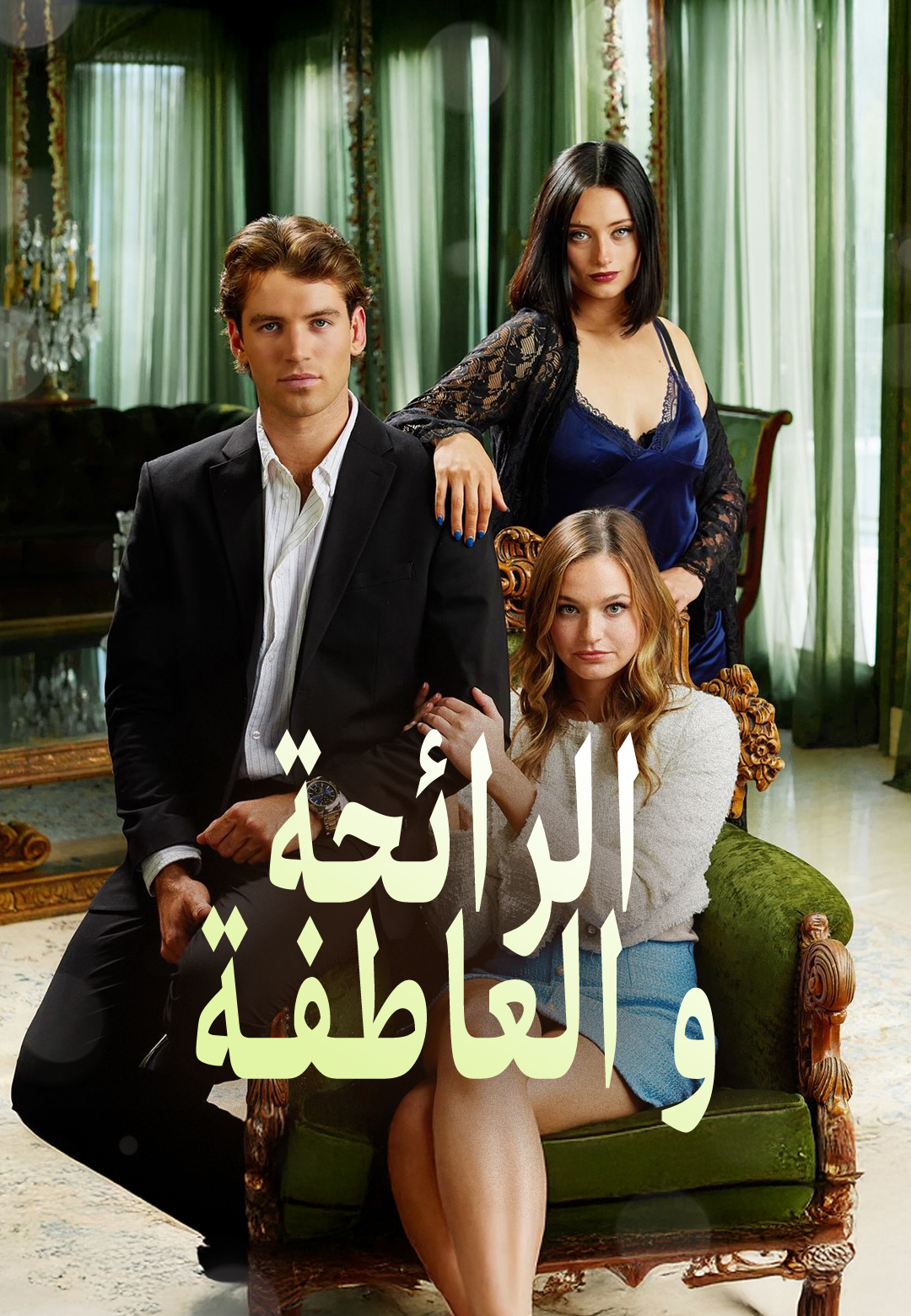 الرائحة و العاطفة