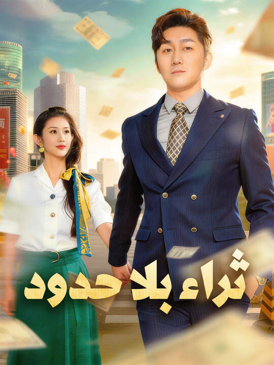 ثراء بلا حدود