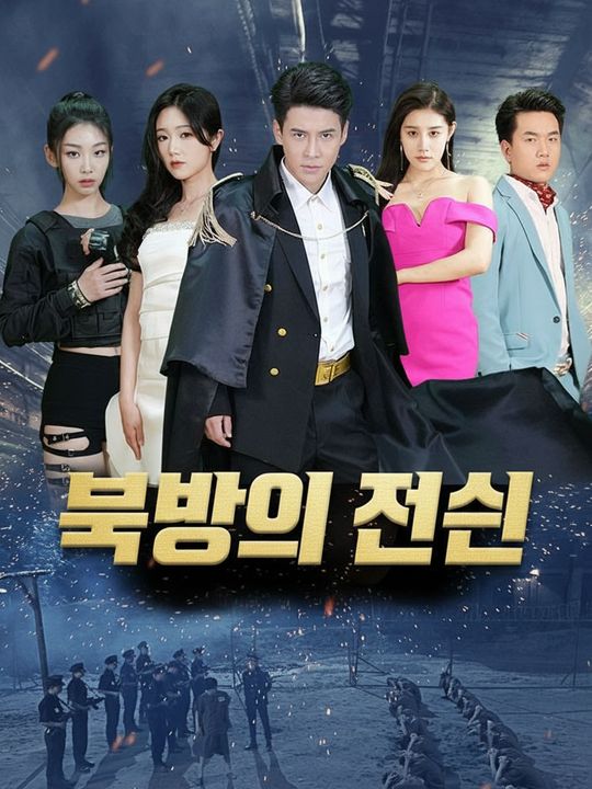북방의 전신