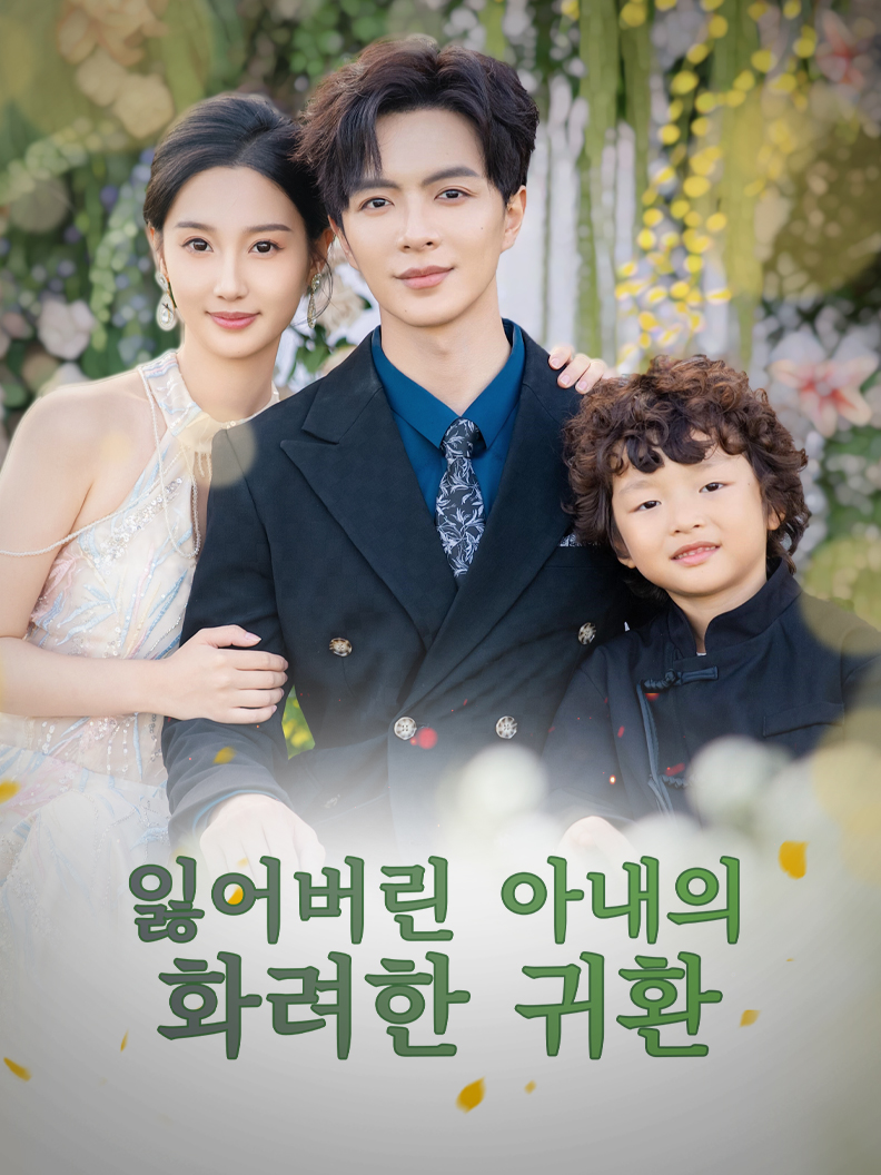 잃어버린 아내의 화려한 귀환
