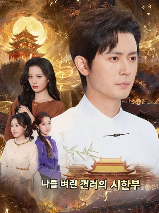 나를 버린 그녀의 시한부