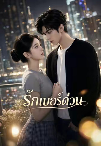รักเบอร์ด่วน