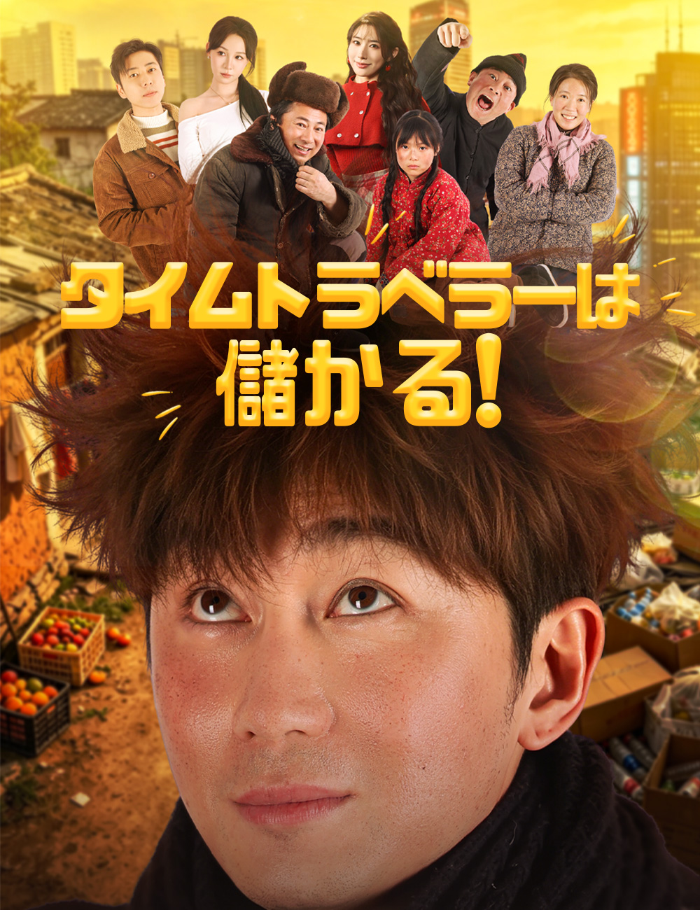 タイムトラベラーは儲かる!