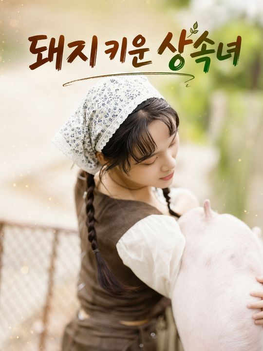 돼지 키운 상속녀