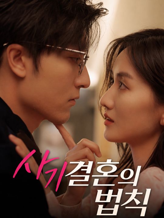 사기 결혼의 법칙