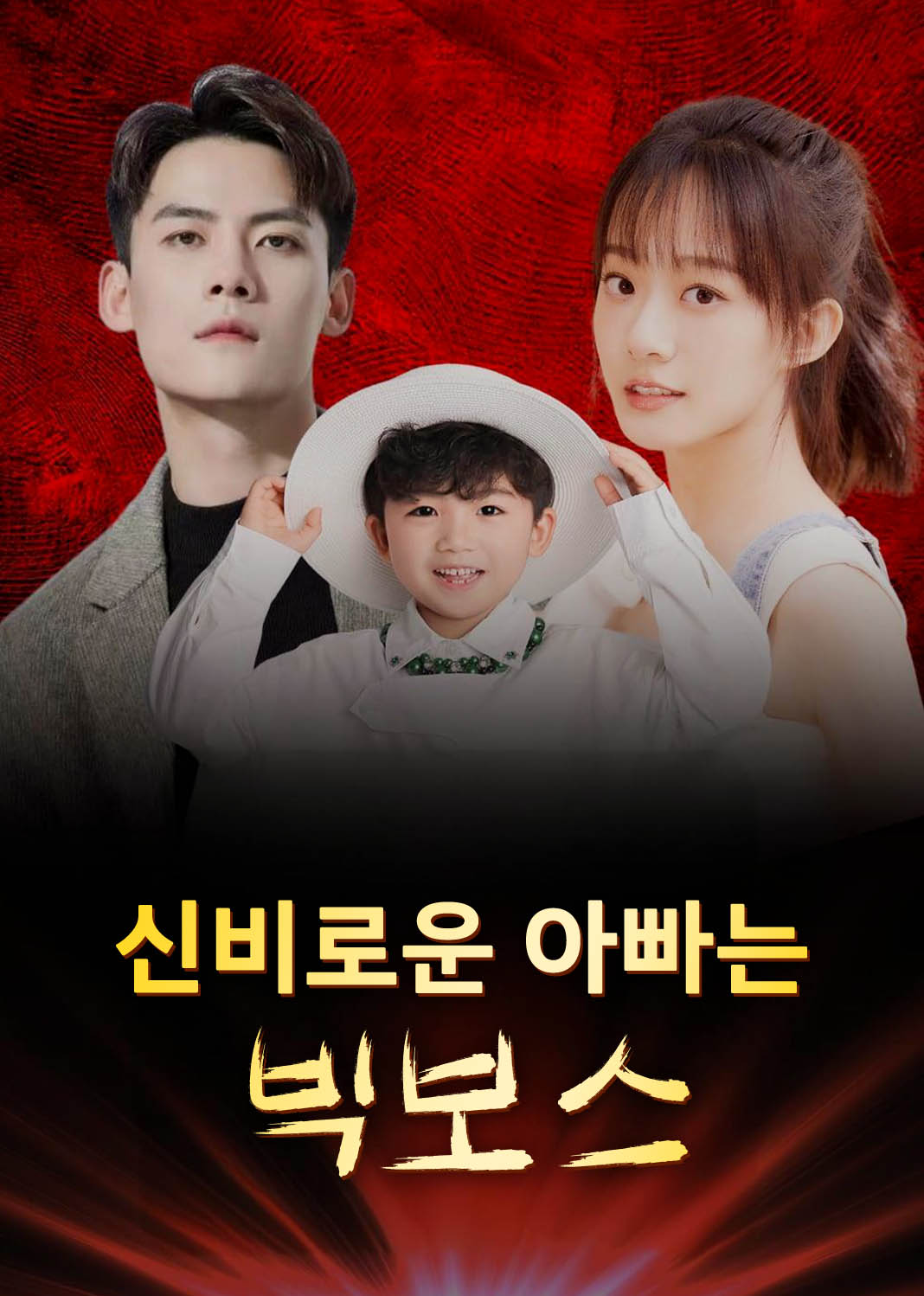 신비로운 아빠는 빅보스