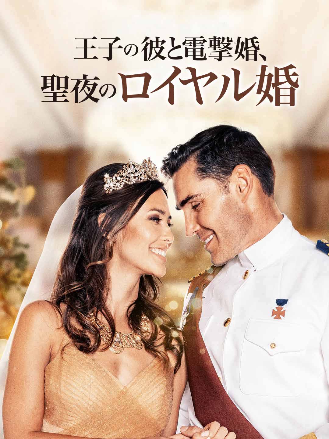 王子の彼と電撃婚、聖夜のロイヤル婚