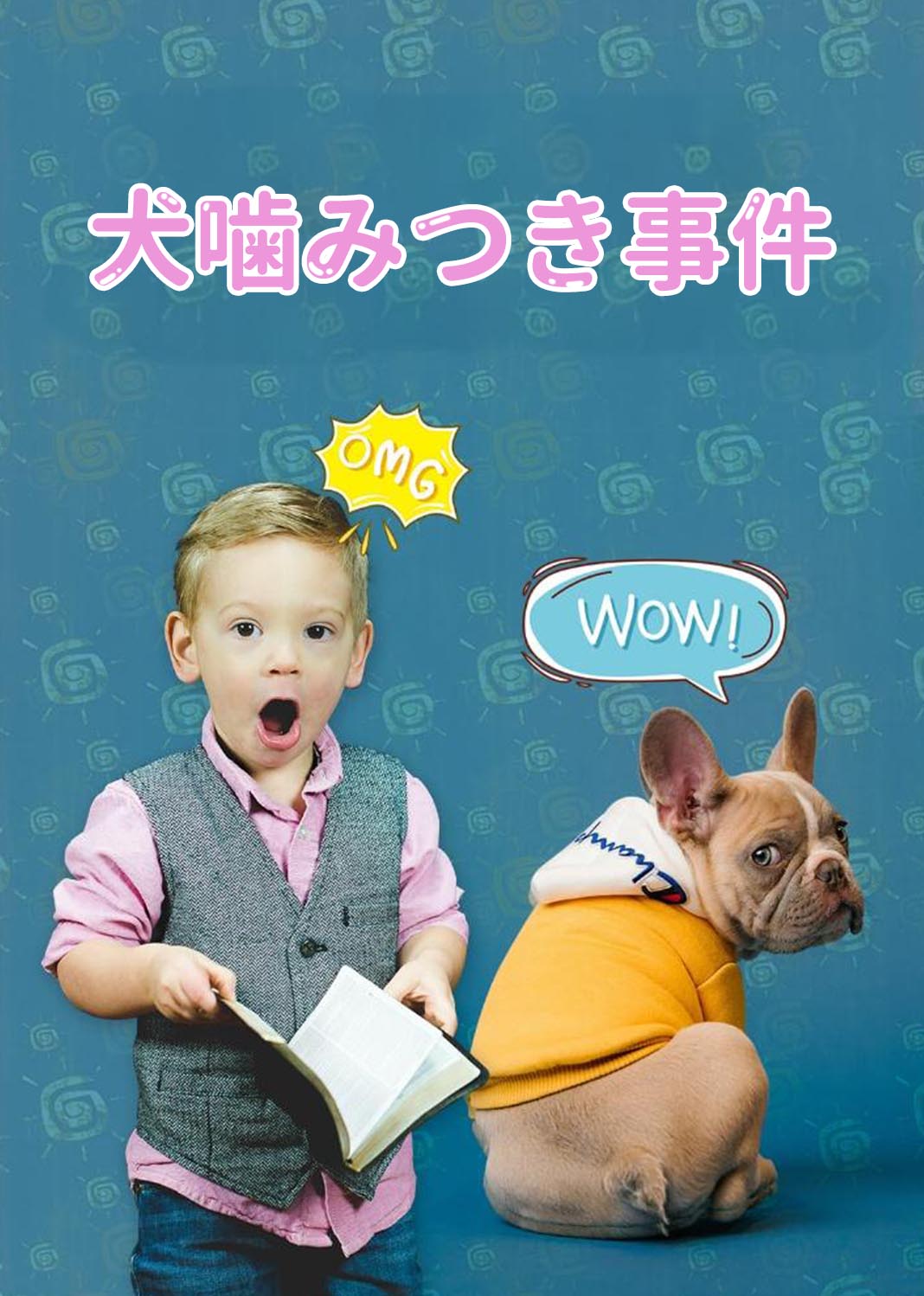 犬噛みつき事件