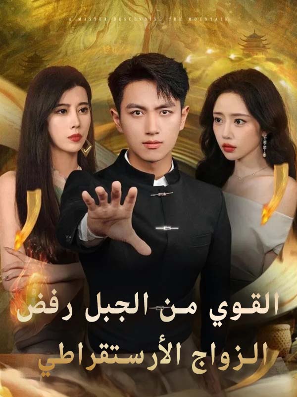 القوي من الجبل رفض الزواج الأرستقراطي