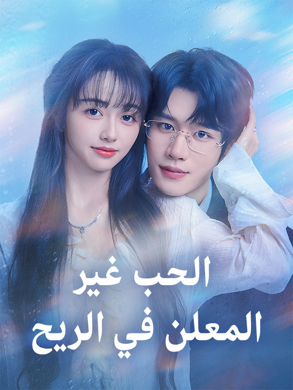 الحب غير المعلن في الريح