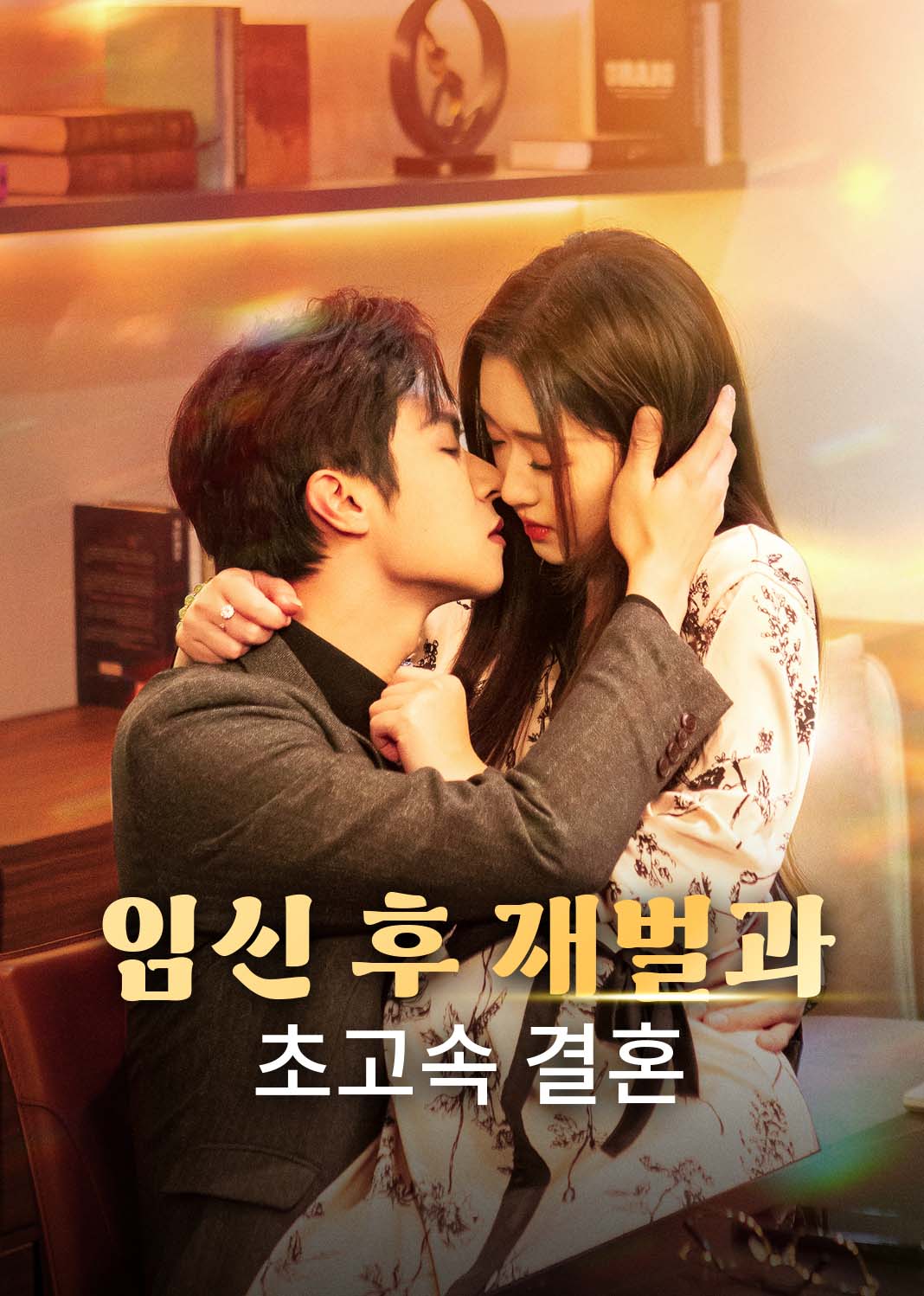 임신 후 재벌과 초고속 결혼