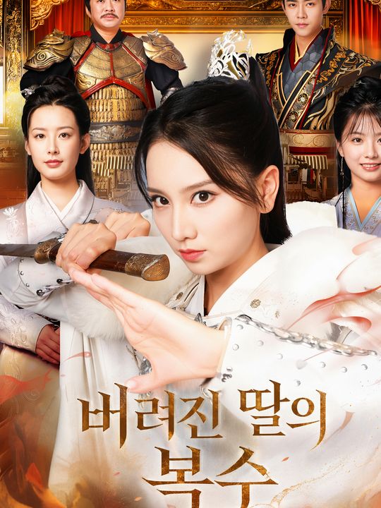 버려진 딸의 복수