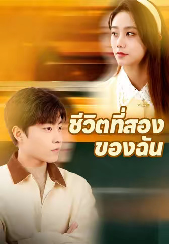 ชีวิตที่สองของฉัน