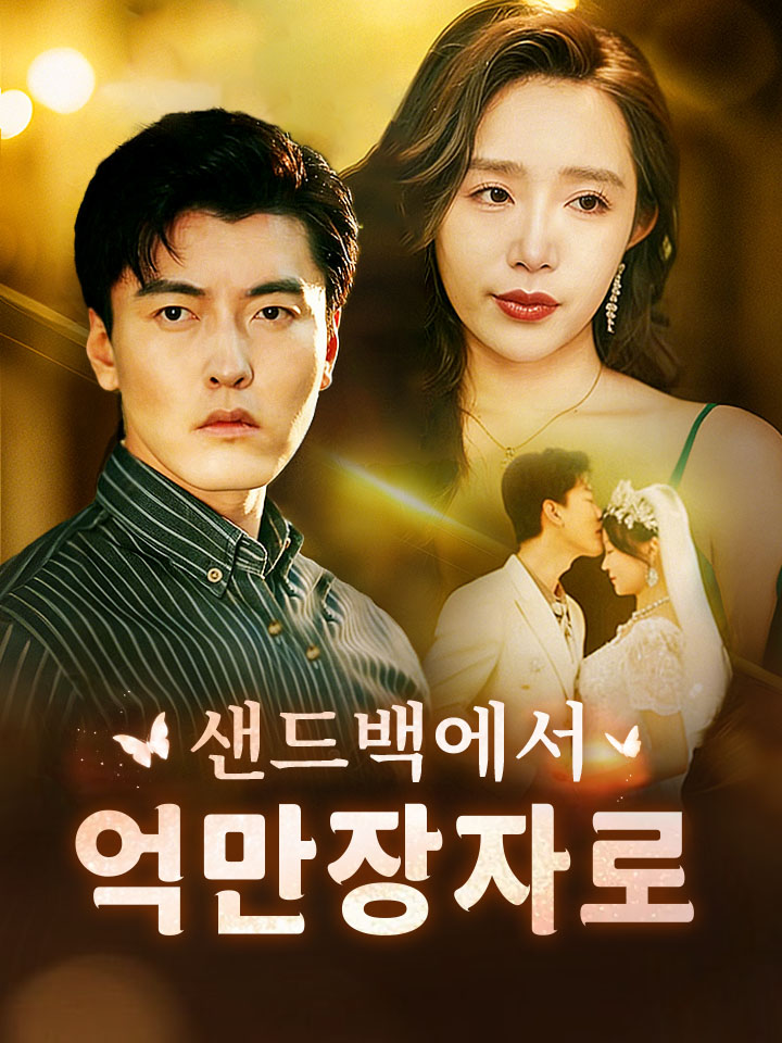 샌드백에서 억만장자로