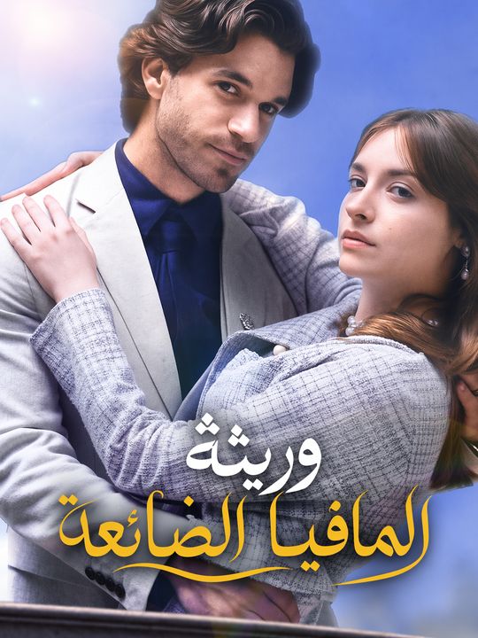 وريثة المافيا الضائعة