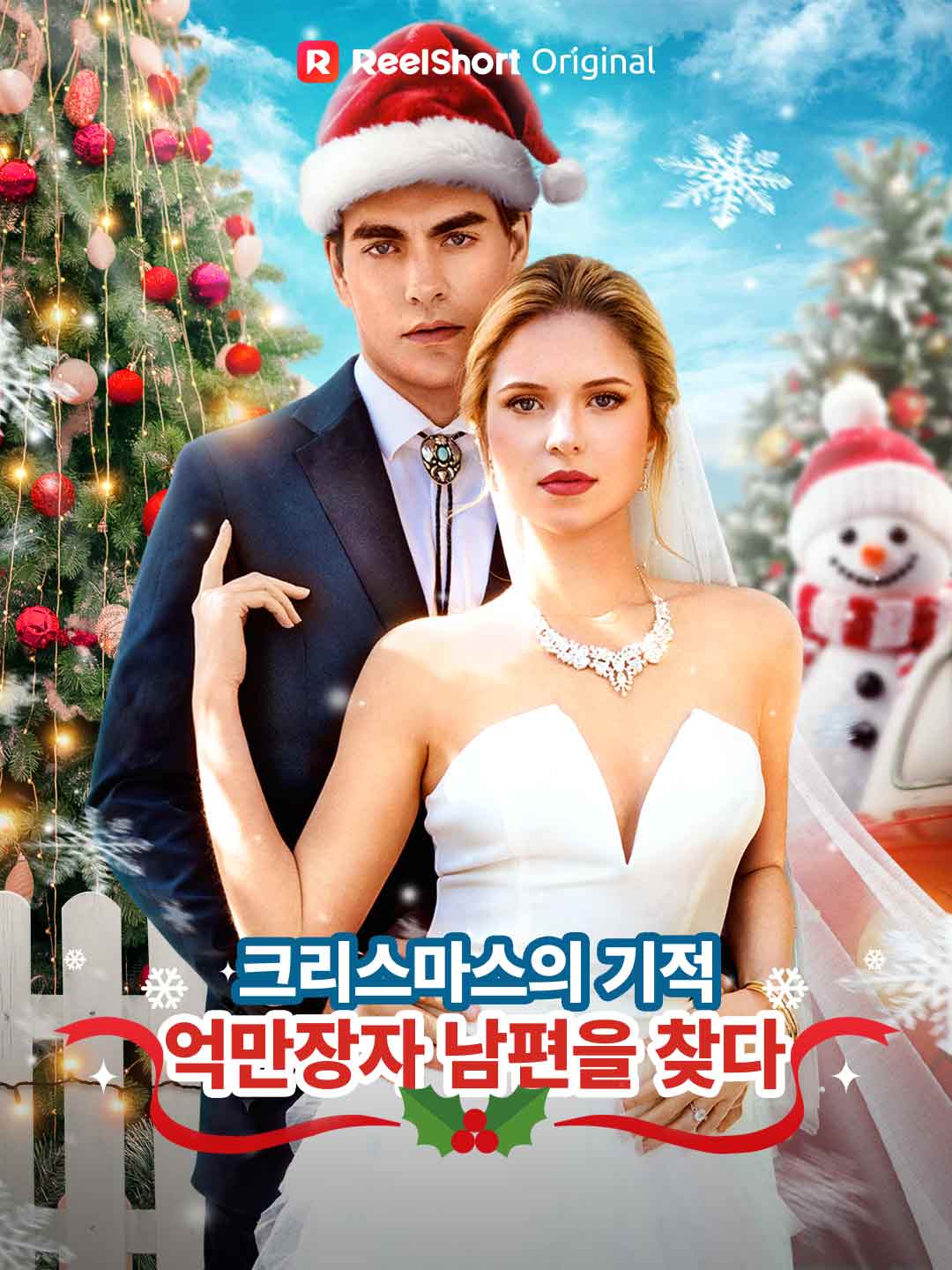 크리스마스의 기적, 억만장자 남편을 찾다
