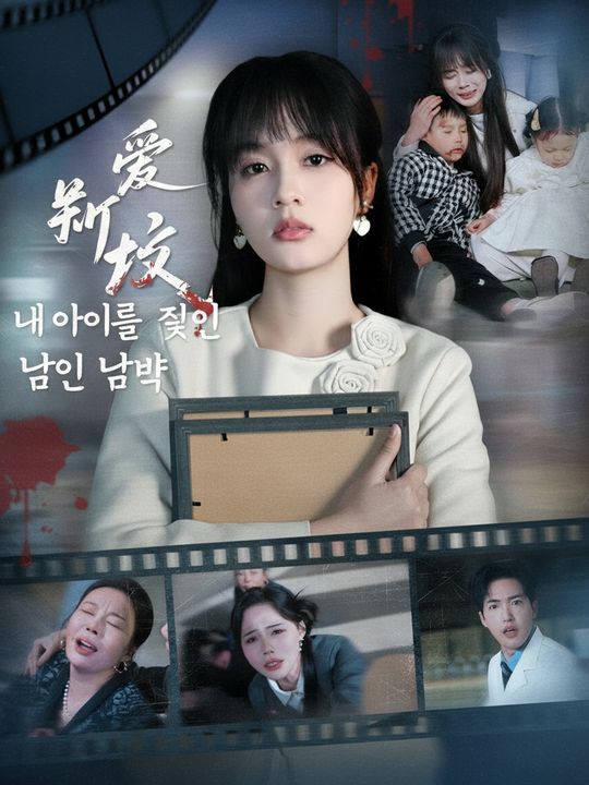 내 아이를 죽인 남편