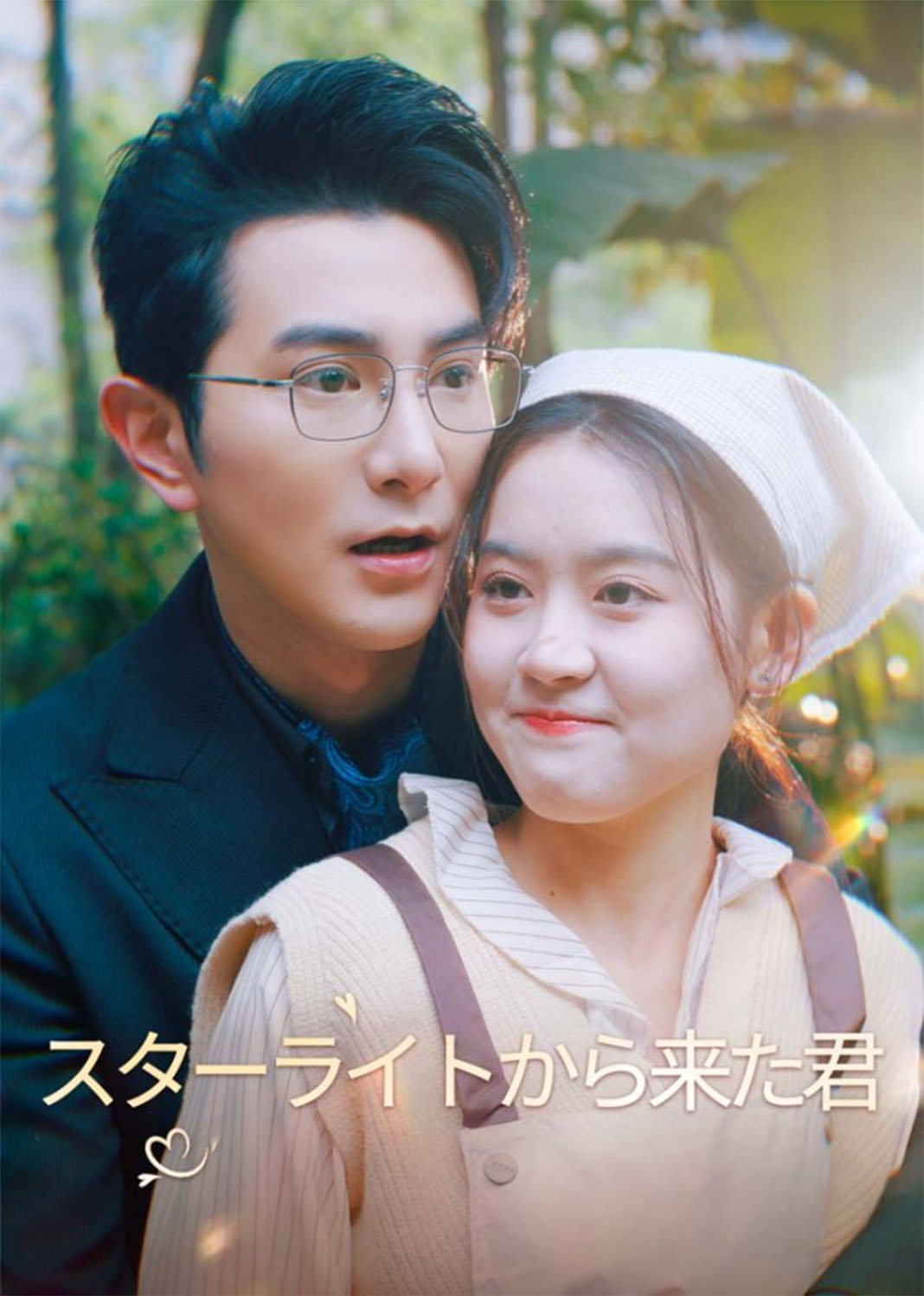 スターライトから来た君