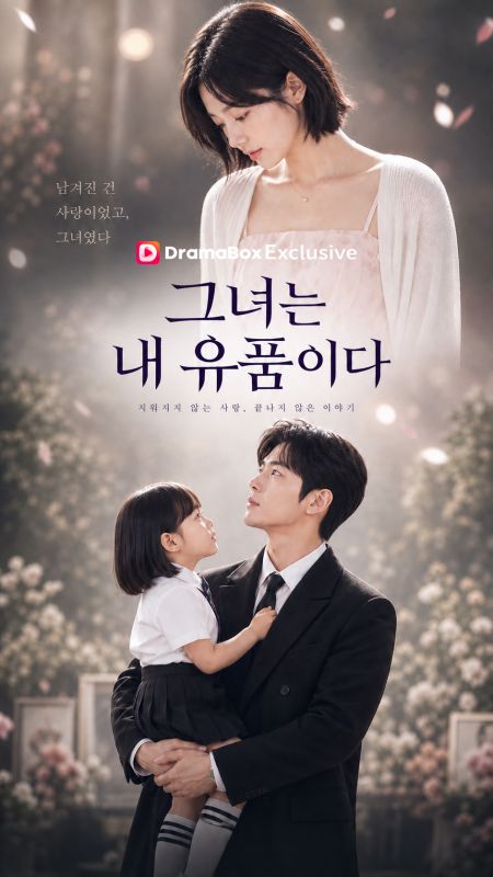 그녀는 내 유품이다
