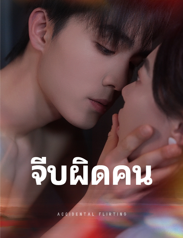 จีบผิดคน
