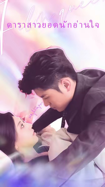 ดาราสาวยอดนักอ่านใจ