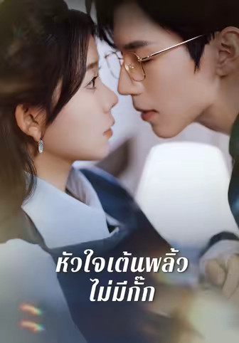 หัวใจเต้นพลิ้วไม่มีกั๊ก