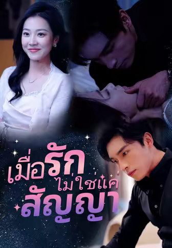 เมื่อรักไม่ใช่แค่สัญญา