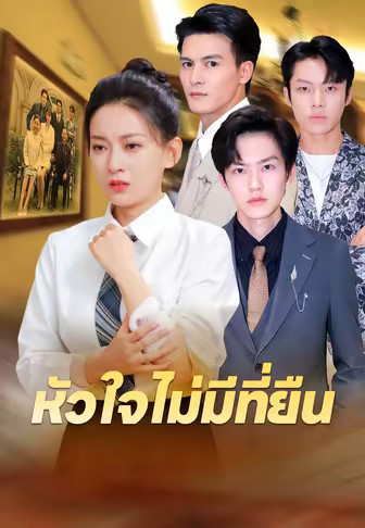หัวใจไม่มีที่ยืน
