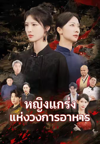 หญิงแกร่งแห่งวงการอาหาร
