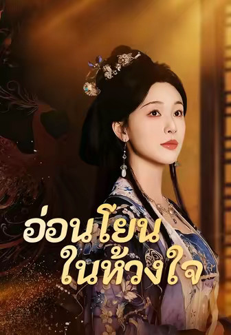 การกลับมาของตัวเอก