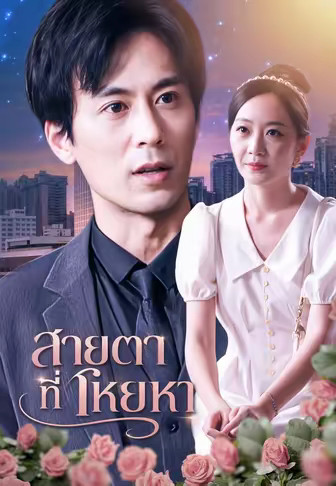 สายตาที่โหยหา